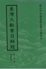 台湾文献书目解题  第二种  地图类  1