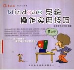 Windows系统操作实用技巧