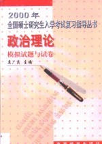 2000年全国硕士研究生入学考试复习指导丛书  政治理论模拟试题与试卷