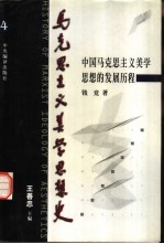 马克思主义美学思想史  第4卷  中国马克思主义美学思想的发展历程