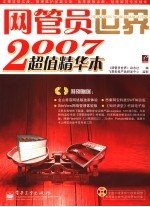 网管员世界2007超值精华本