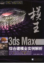 模王  3ds Max综合建模全实例解析