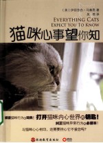 猫咪心事望你知