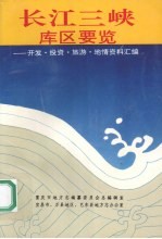 长江三峡库区要览  开发.投资.旅游.地情资料汇编