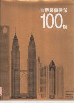 世界最高建筑100例