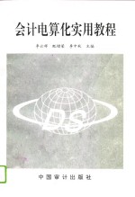 会计电算化实用教程