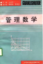 管理数学