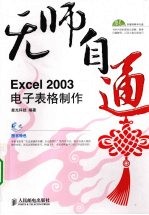 无师自通  双色版  Excel 2003电子表格制作