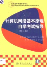 计算机网络基本原理自学考试指导