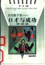 舌巧胜千军  口才与成功