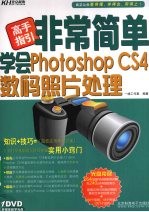 非常简单学会  Photoshop CS4数码照片处理