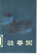 明末清初小说选刊  驻春园