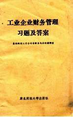 工业企业财务管理习题及答案