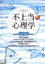 不上当的心理学  插图版