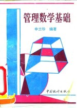 管理数学基础