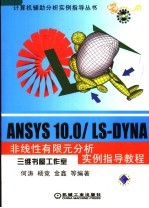 ANSYS 10.0/LS-DYNA非线性有限元分析实例指导教程