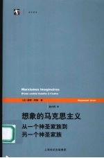 想象的马克思主义  从一个神圣家族到另一个神圣家族