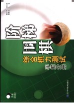 阶梯围棋综合棋力测试  手筋分册