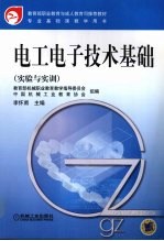 电工电子技术基础  实验与实训