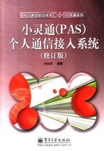 小灵通 PAS 个人通信接入系统  修订版