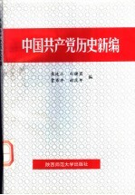 中国共产党历史新编