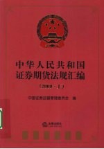 中华人民共和国证券期货法规汇编  2009  上