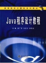 Java 程序设计教程