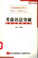 全国高等教育自学考试英语  1  和英语  2  考前语法突破