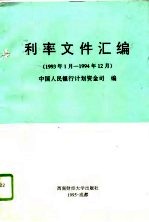 利率文件汇编  1993年1月-1994年12月