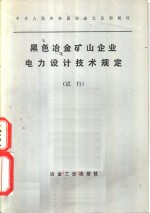 黑色冶金矿山企业电力设计技术规定  试行