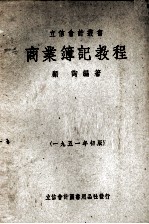 商业簿记教程  1951年初版