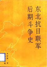 东北抗日联军后期斗争史