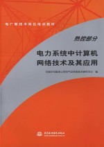 电力系统中计算机网络技术及其应用