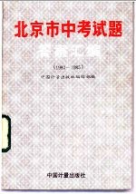 北京市中考试题答案汇编  1983-1985