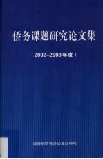 侨务课题研究论文集  2002-2003年度  上