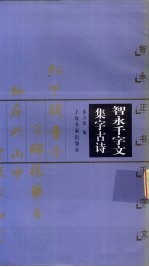 智永千字文集字古诗  智永正书千字文