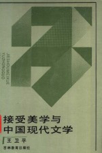 接受美学与中国现代文学