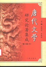 唐代文学研究论著集成  第8卷  论文摘要：台湾部分1949-2000