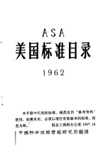 ASA美国标准目录 1962