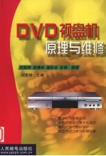 DVD视盘机原理与维修