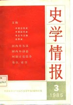 史学情报  1985年  第3期