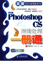 中文版Photoshop CS图像处理一册通