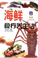 海鲜食疗养生法