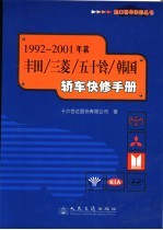 1992-2001年款丰田/三菱/五十铃/韩国轿车快修手册