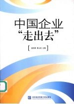 中国企业“走出去”