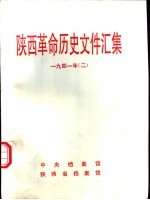 陕西革命历史文件汇集  1941年  2