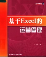 基于Excel的运营管理