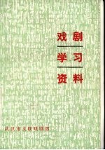 戏剧学习资料  3