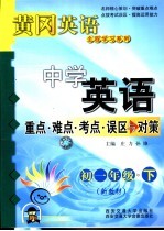 中学英语重点·难点·考点·误区与对策  初一年级  下