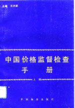 中国价格监督检查手册  上